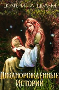 Екатерина Шельм - Позднорожденные Сайд-Сторис