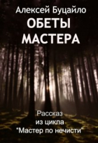 Алексей Буцайло - Обеты мастера
