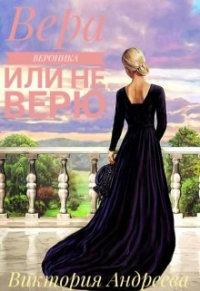 Виктория Андреева - Вера, Вероника или не верю