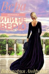 Виктория Андреева - Вера, Вероника или не верю