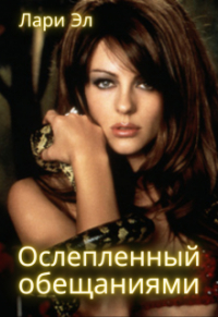 Лари Эл - Ослепленный обещаниями