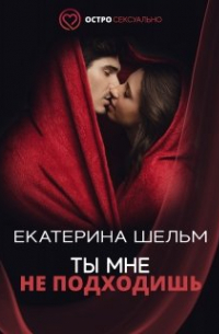 Екатерина Шельм - Ты мне не подходишь