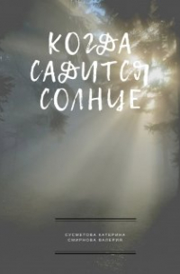 Катерина Сусметова - Когда садится солнце