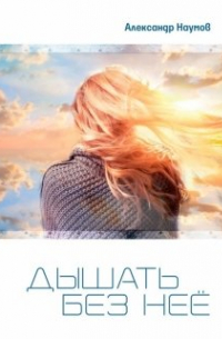 Дышать без неё