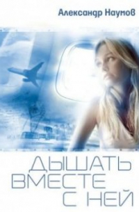 Дышать вместе с ней