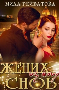 Жених из моих снов