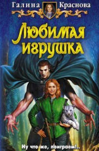 Любимая игрушка