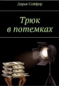 Дарья Сойфер - Трюк в потемках