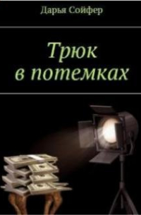 Трюк в потемках
