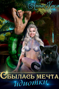 Сбылась мечта идиотки