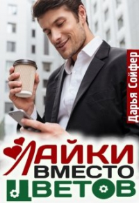 Дарья Сойфер - Лайки вместо цветов