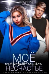 Мое очаровательное несчастье