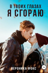 В твоих глазах я сгораю