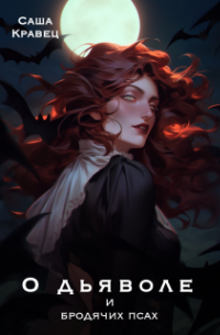 О дьяволе и бродячих псах
