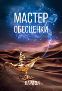 Лари Эл - Мастер обесценки
