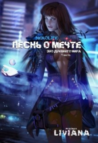 Nekolife  - Песнь о мечте