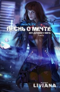 Nekolife  - Песнь о мечте