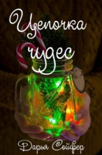 Цепочка чудес