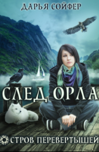 Остров перевертышей. След орла