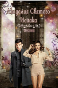 Академия Святого Исаака