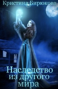 Наследство из другого мира