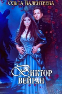 Виктор Вейран