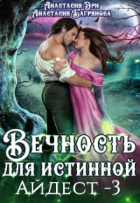 Анастасия Эрн - Вечность для истинной