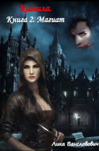 Камила. Книга 2. Магиат