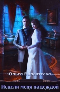 Исцели меня надеждой