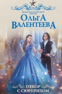 Отбор с сюрпризом