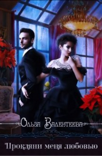 Прокляни меня любовью