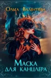 Маска для канцлера