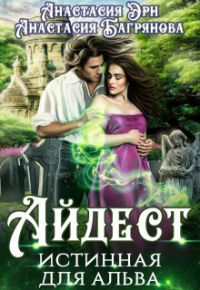 Анастасия Эрн - Айдест. Истинная для альва