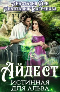 Айдест. Истинная для альва