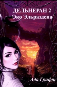 Дельгеран 2. Око Эльраэдена.