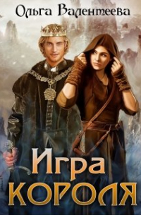 Игра короля