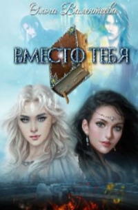 Вместо тебя