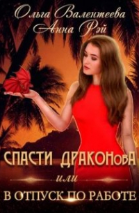 Спасти Драконова, или В отпуск по работе