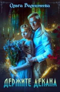 Держите декана
