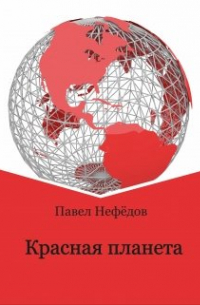 Павел Нефедов - Красная планета