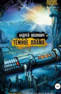 Тёмное Пламя