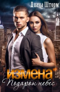Измена. Подарок небес