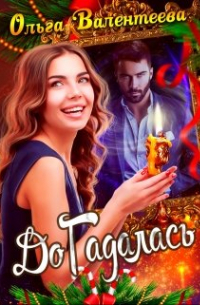 Догадалась