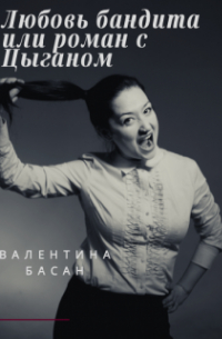 Любовь бандита или роман с Цыганом