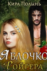 Яблочко Ройгера