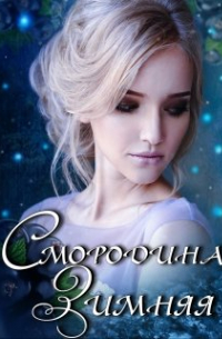 Смородина Зимняя