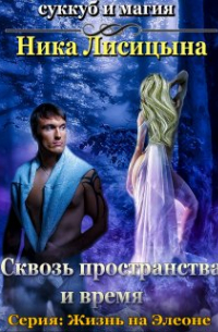 Сквозь пространства и время