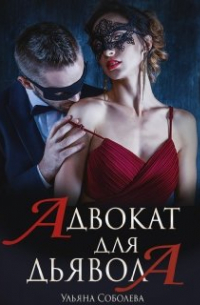  - Адвокат для Дьявола