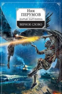 Верное слово