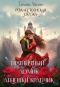 Татьяна Абалова - Пряничный домик Агнешки Кравчик